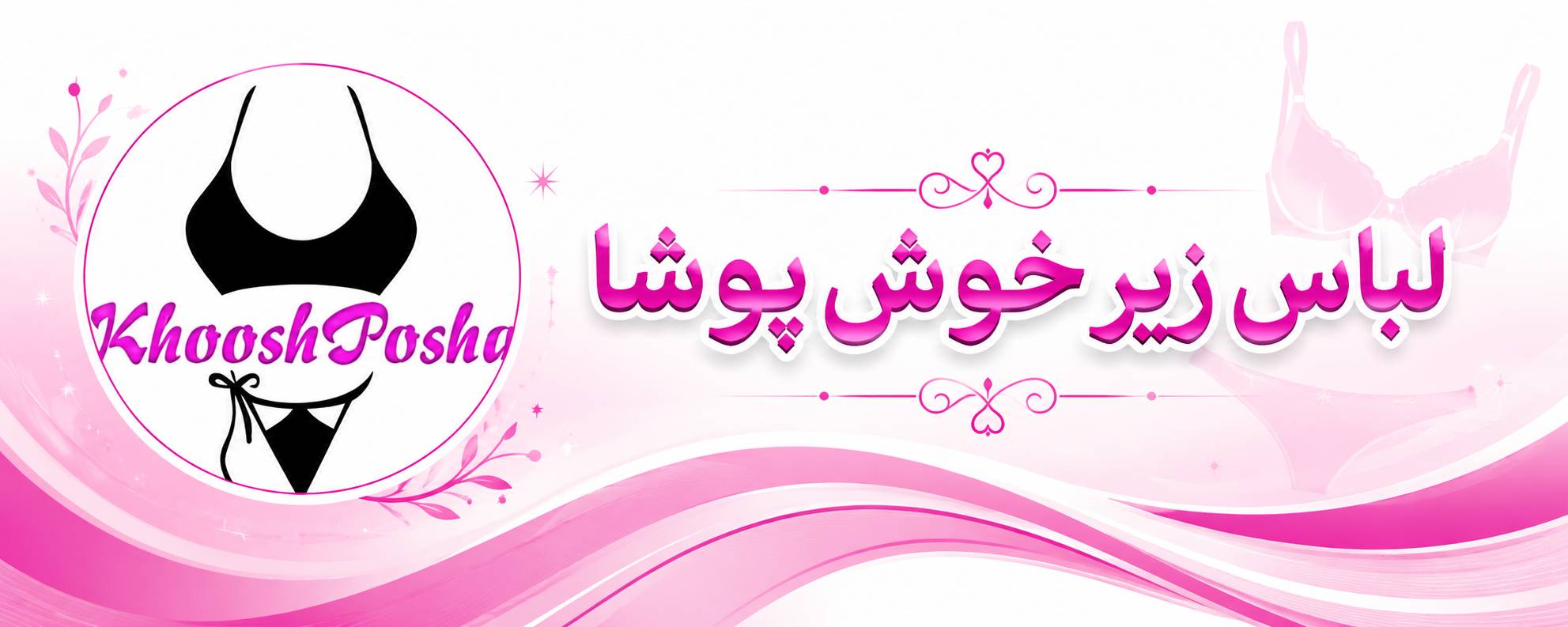 خوش پوشا